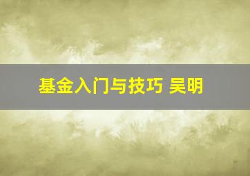 基金入门与技巧 吴明